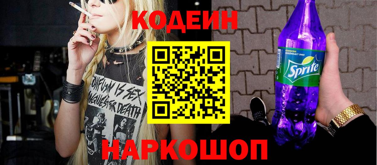 Codein напиток Lean (лин) Псков