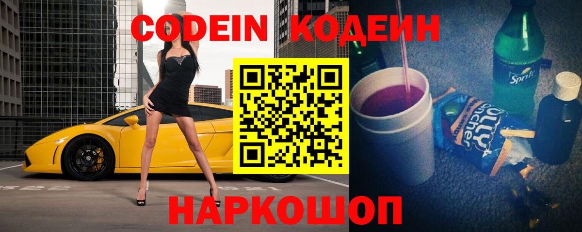 Codein напиток Lean (лин)  Кодеиновый сироп Lean напиток Lean (лин)  Вход с VPN  Псков 